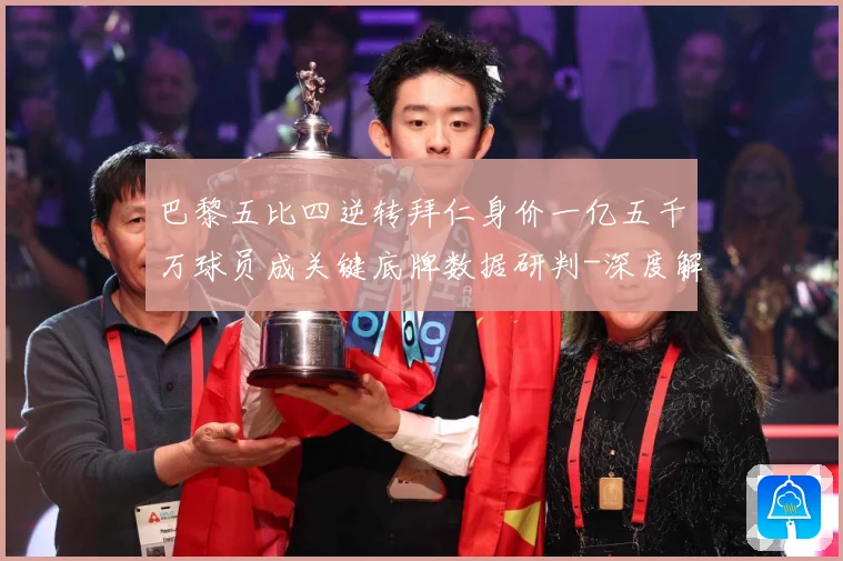 巴黎五比四逆转拜仁身价一亿五千万球员成关键底牌数据研判-深度解析