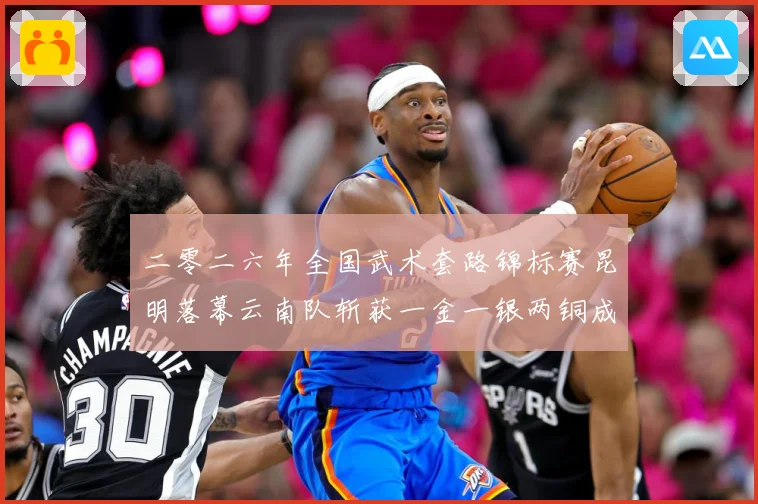 二零二六年全国武术套路锦标赛昆明落幕云南队斩获一金一银两铜成长观察-深度解析