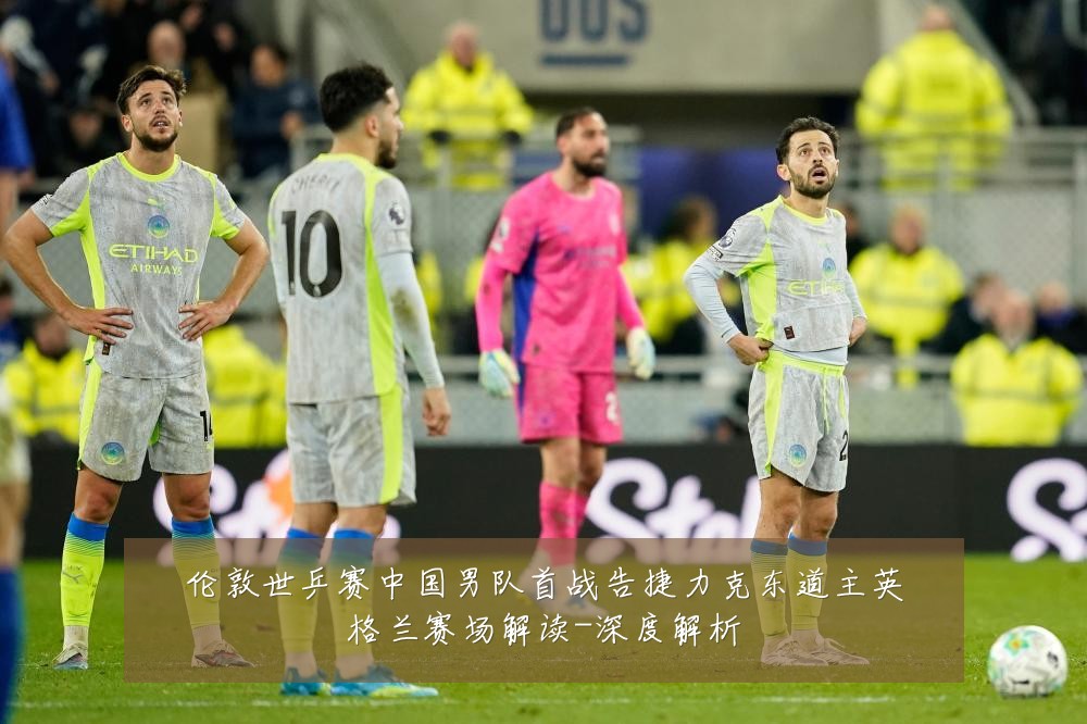 伦敦世乒赛中国男队首战告捷力克东道主英格兰赛场解读-深度解析