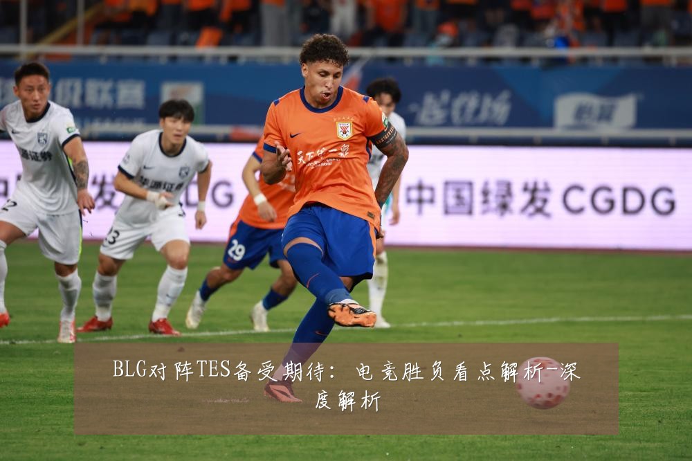 BLG对阵TES备受期待:电竞胜负看点解析-深度解析