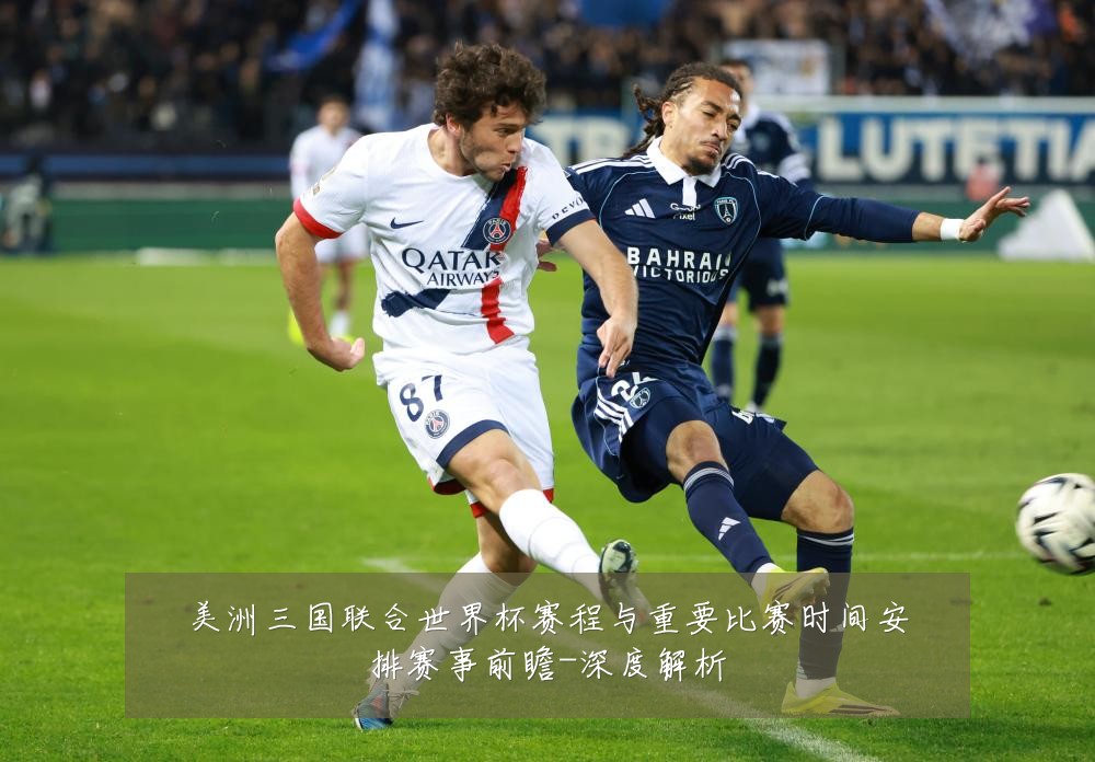 美洲三国联合世界杯赛程与重要比赛时间安排赛事前瞻-深度解析