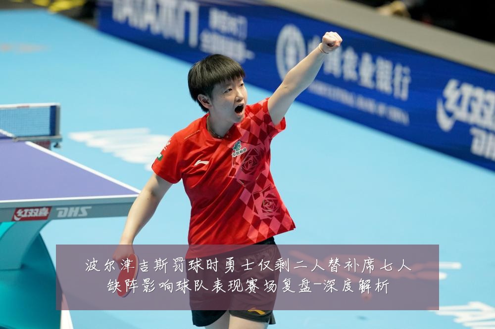 波尔津吉斯罚球时勇士仅剩二人替补席七人缺阵影响球队表现赛场复盘-深度解析