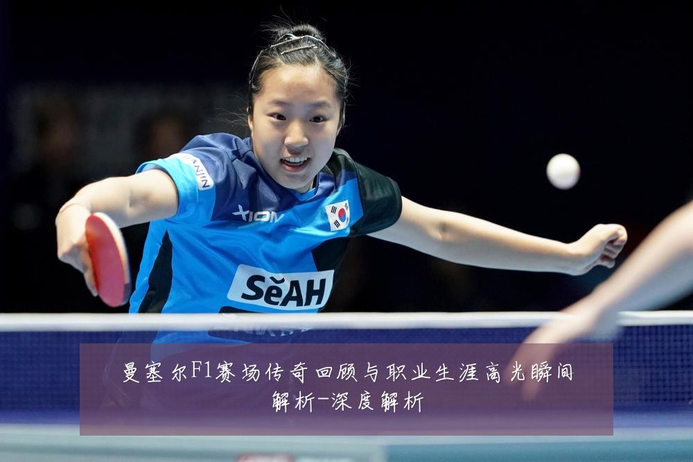 曼塞尔F1赛场传奇回顾与职业生涯高光瞬间解析-深度解析