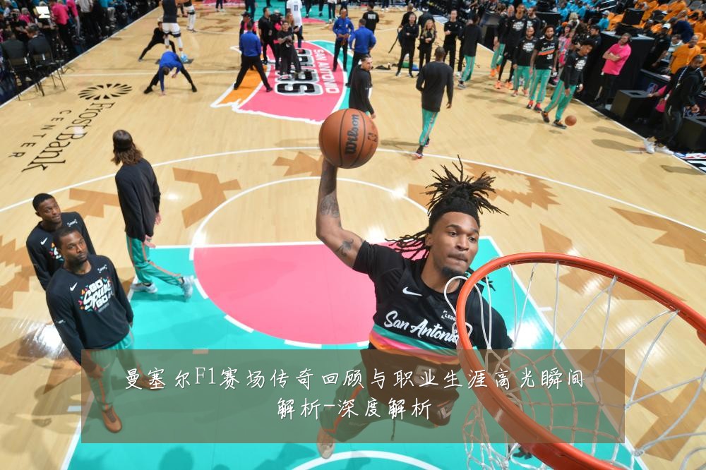 曼塞尔F1赛场传奇回顾与职业生涯高光瞬间解析-深度解析
