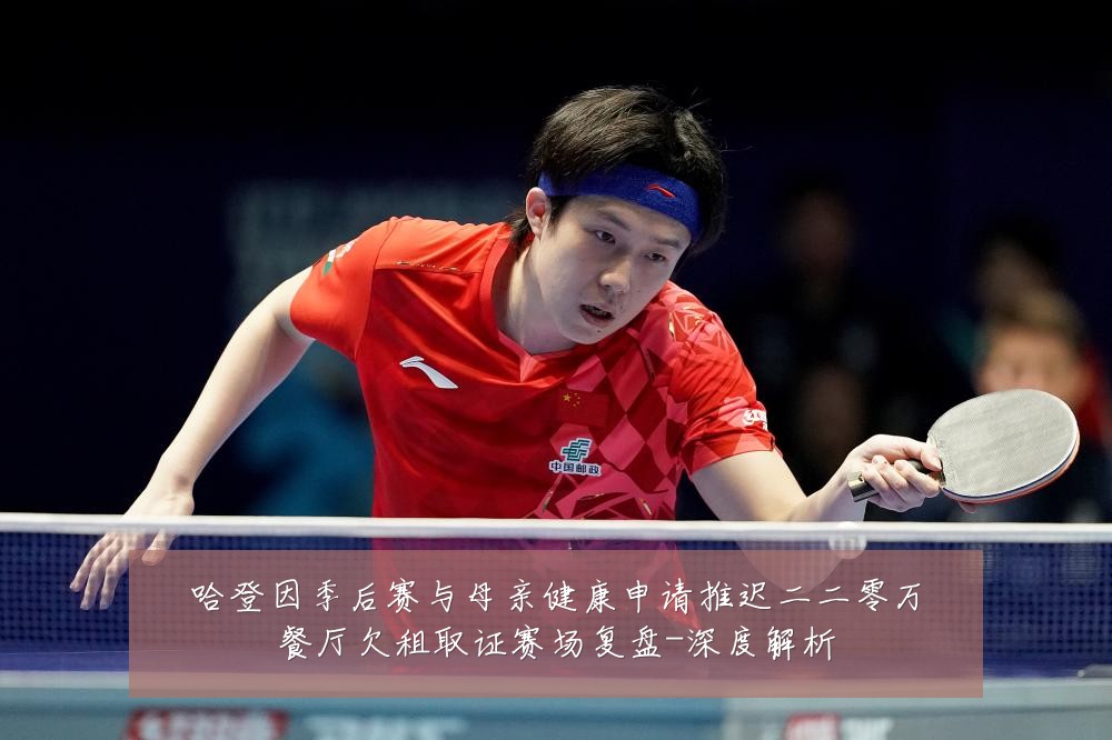哈登因季后赛与母亲健康申请推迟二二零万餐厅欠租取证赛场复盘-深度解析